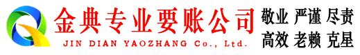 宁蒗金典讨账公司